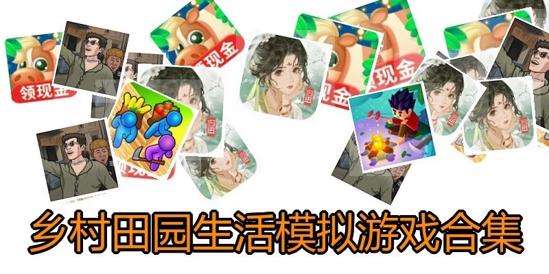 乡村田园生活模拟游戏合集