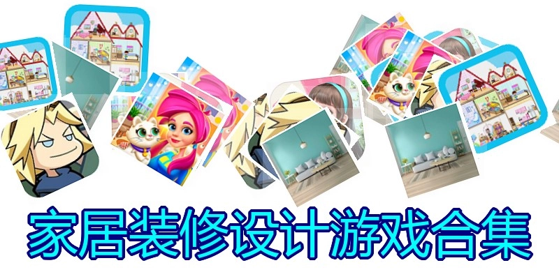 家居装修设计游戏合集