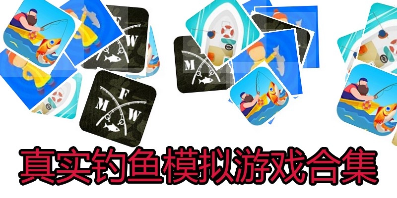 真实钓鱼模拟游戏合集