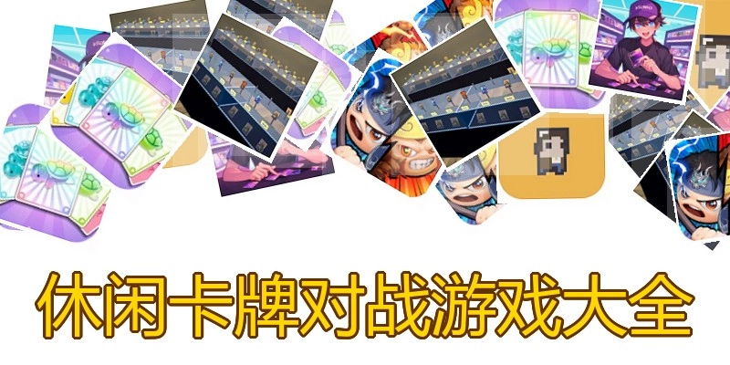 休闲卡牌对战游戏大全