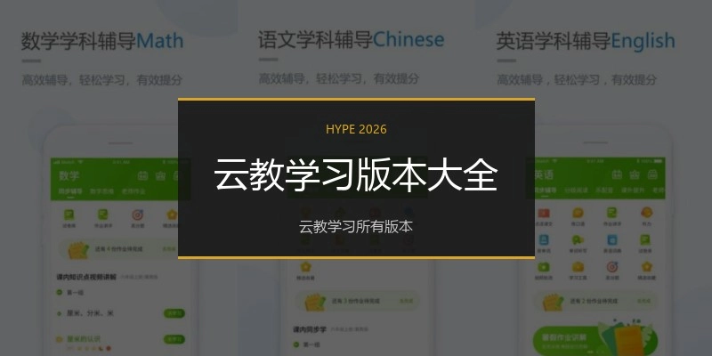 云教学习版本大全