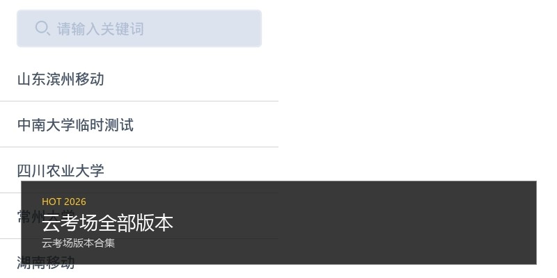 云考场全部版本