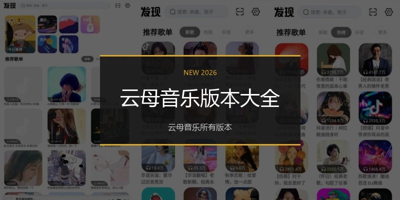 云母音乐版本大全