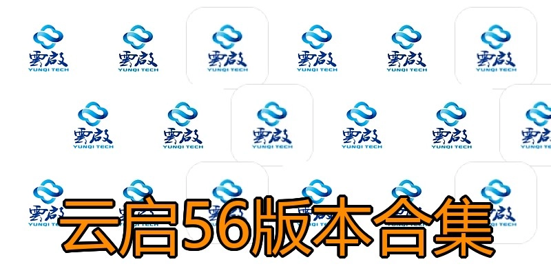 云启56版本合集