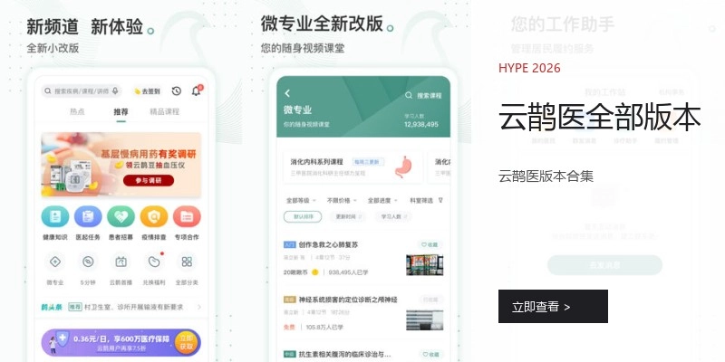 云鹊医全部版本