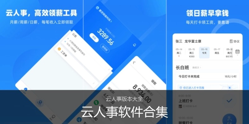 云人事软件合集