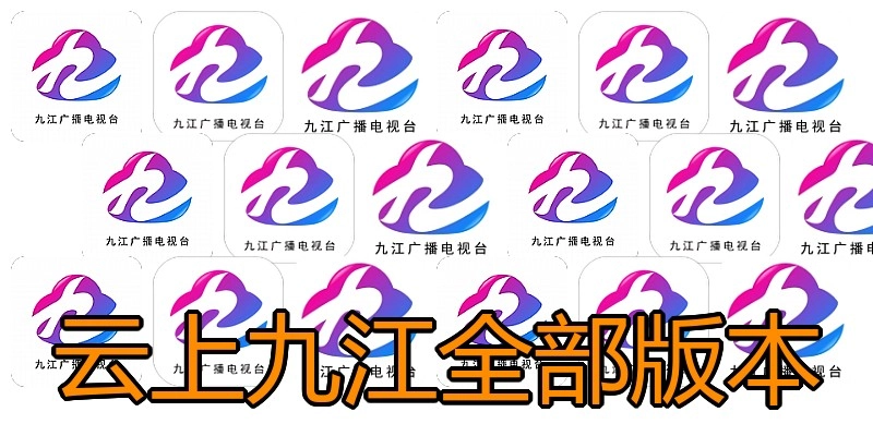 云上九江全部版本
