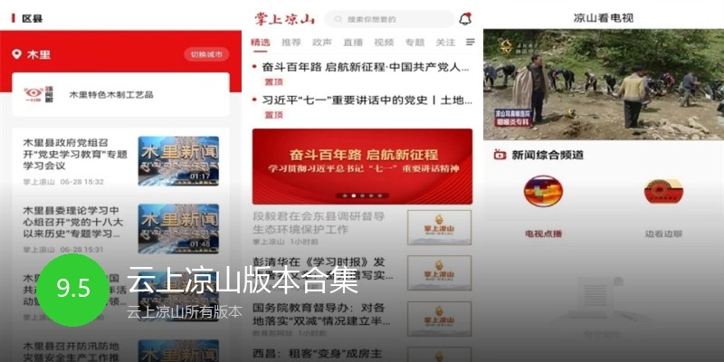 云上凉山版本合集