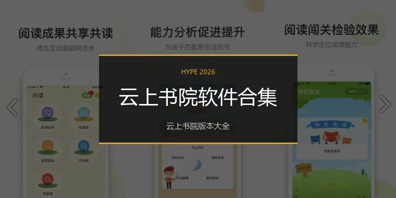 云上书院软件合集