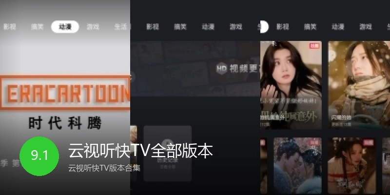 云视听快TV全部版本