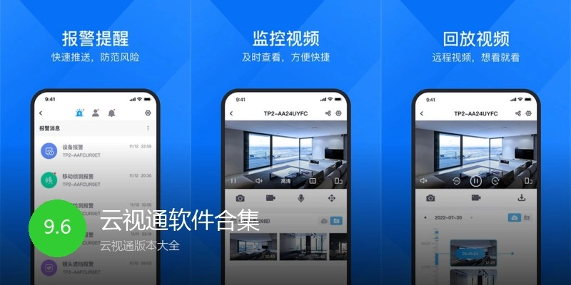 云视通软件合集