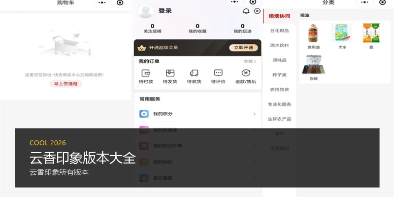 云香印象版本大全