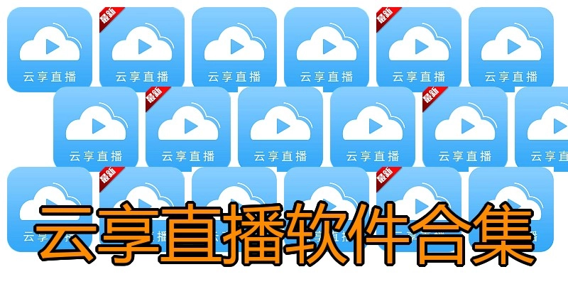 云享直播软件合集