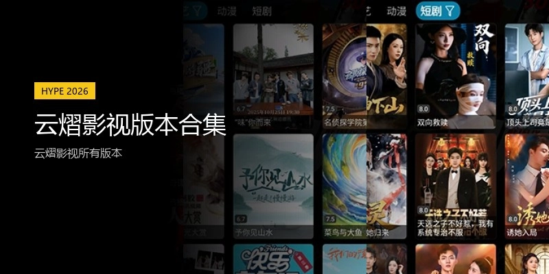 云熠影视版本合集