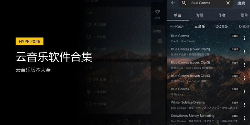云音乐软件合集