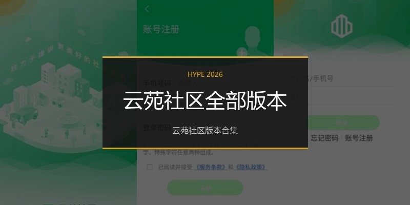 云苑社区全部版本