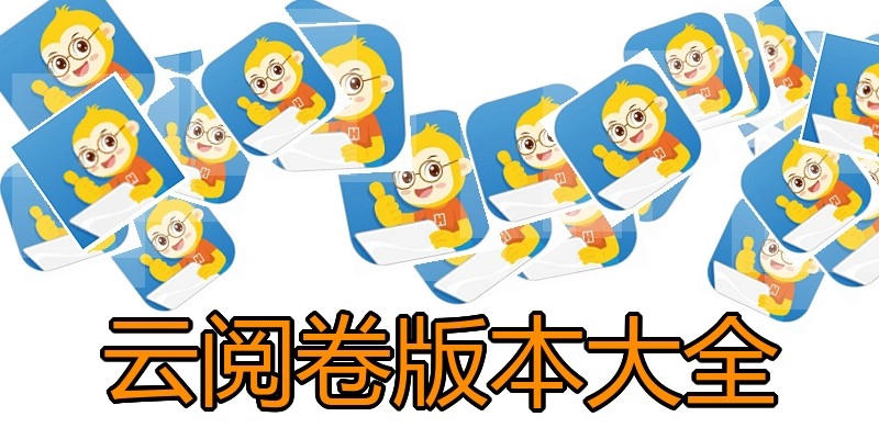 云阅卷版本大全