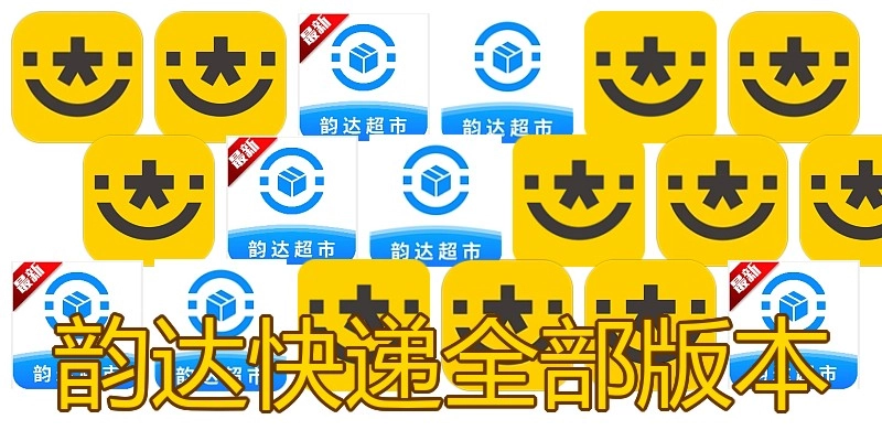 韵达快递全部版本