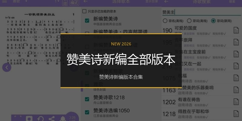 赞美诗新编全部版本