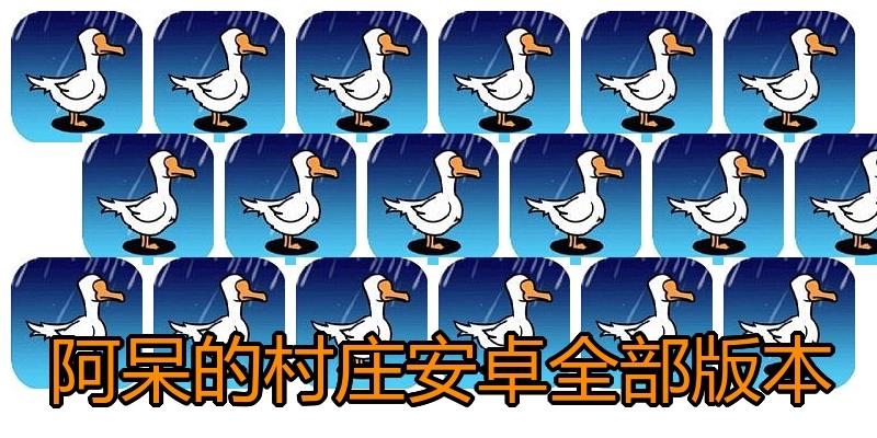 阿呆的村庄安卓全部版本