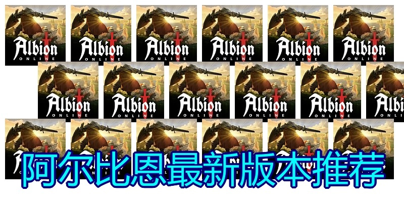 阿尔比恩最新版本推荐