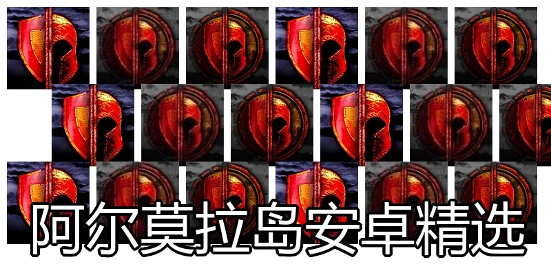 阿尔莫拉岛安卓精选