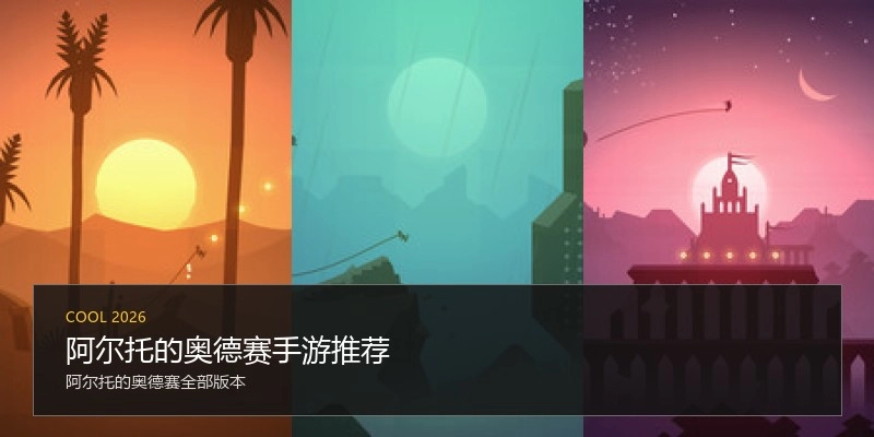 阿尔托的奥德赛手游推荐