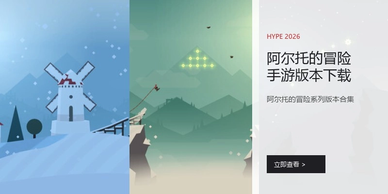 阿尔托的冒险手游版本下载