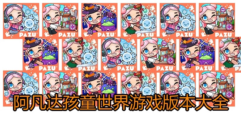 阿凡达孩童世界游戏版本大全