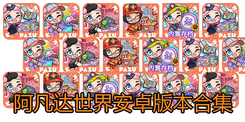 阿凡达世界安卓版本合集
