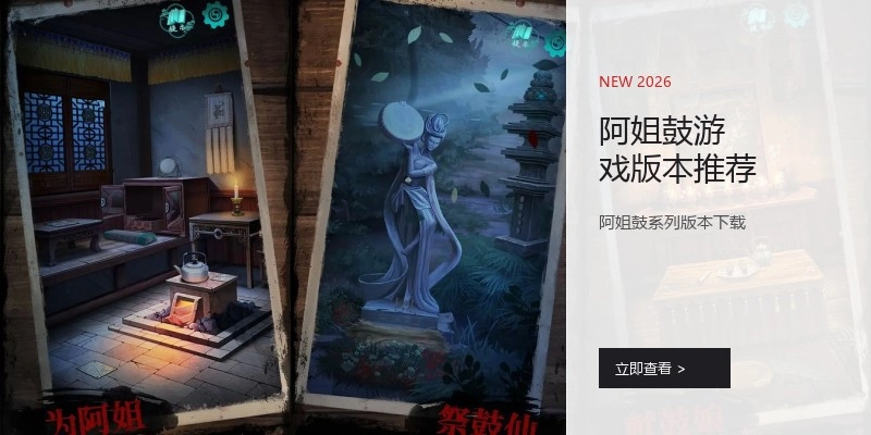 阿姐鼓游戏版本推荐