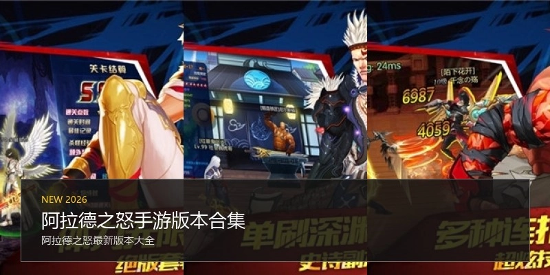 阿拉德之怒手游版本合集