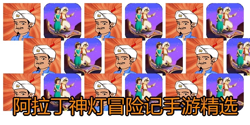 阿拉丁神灯冒险记手游精选