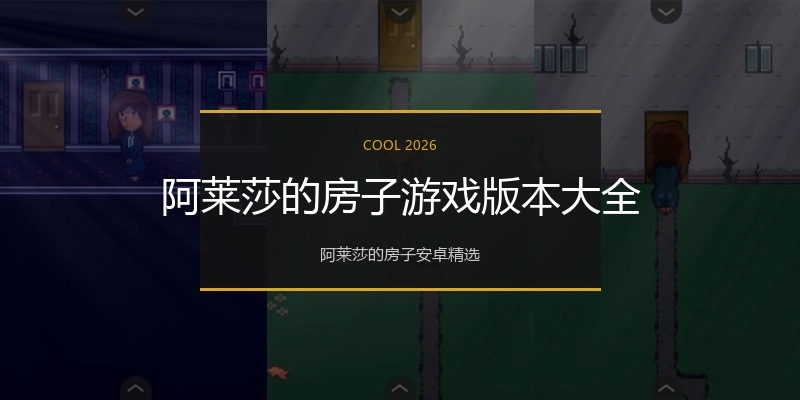 阿莱莎的房子游戏版本大全