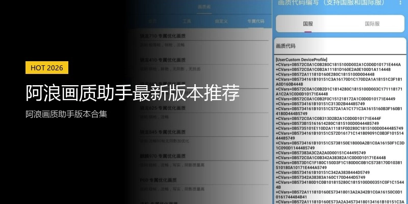 阿浪画质助手最新版本推荐