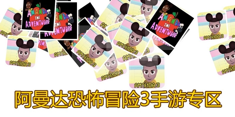 阿曼达恐怖冒险3手游专区