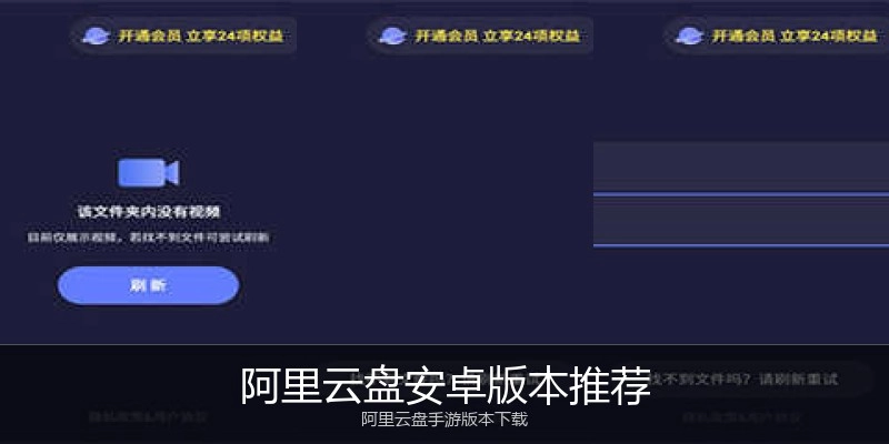 阿里云盘安卓版本推荐