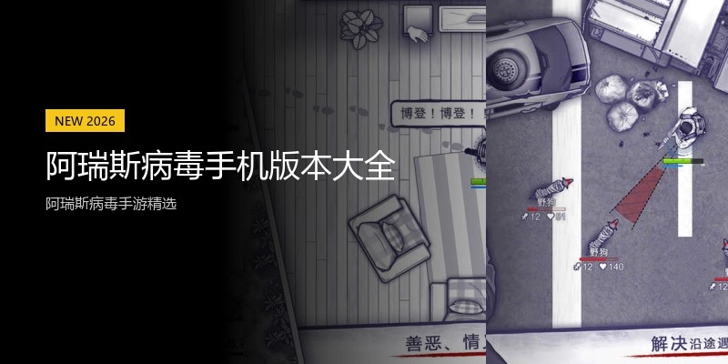 阿瑞斯病毒手机版本大全