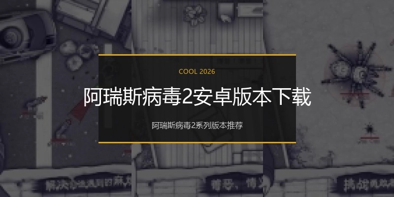 阿瑞斯病毒2安卓版本下载