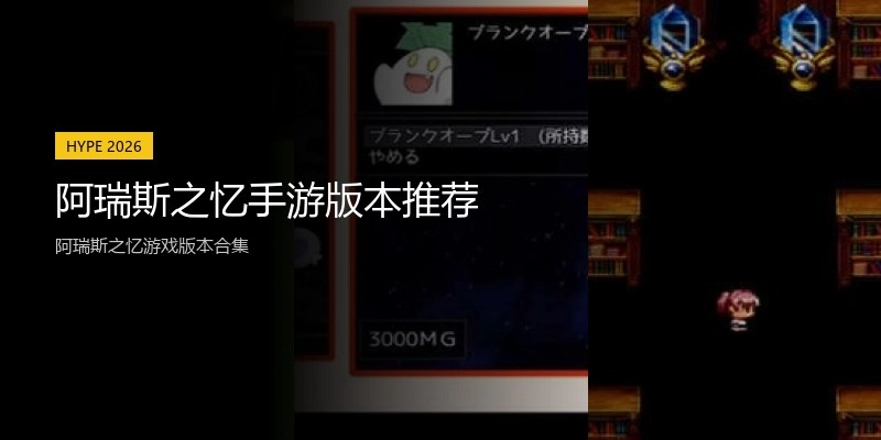 阿瑞斯之忆手游版本推荐