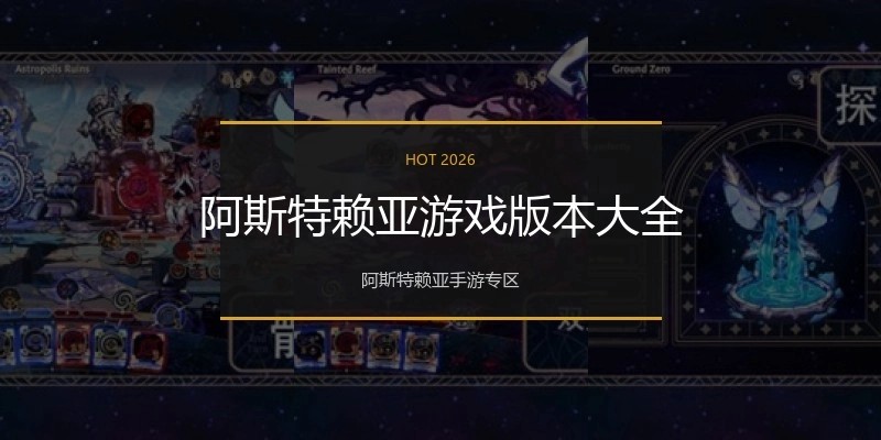 阿斯特赖亚游戏版本大全