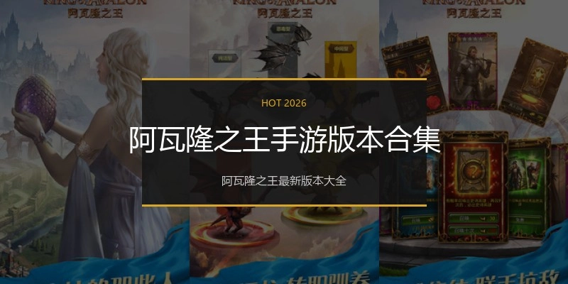 阿瓦隆之王手游版本合集