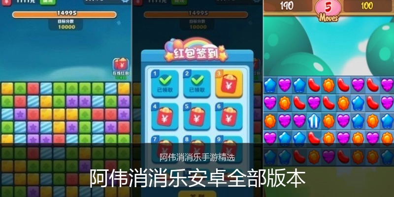 阿伟消消乐安卓全部版本