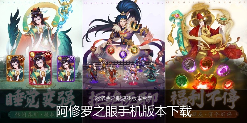阿修罗之眼手机版本下载