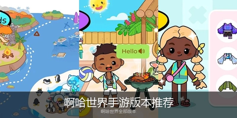 啊哈世界手游版本推荐