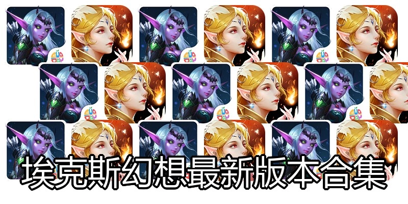 埃克斯幻想最新版本合集
