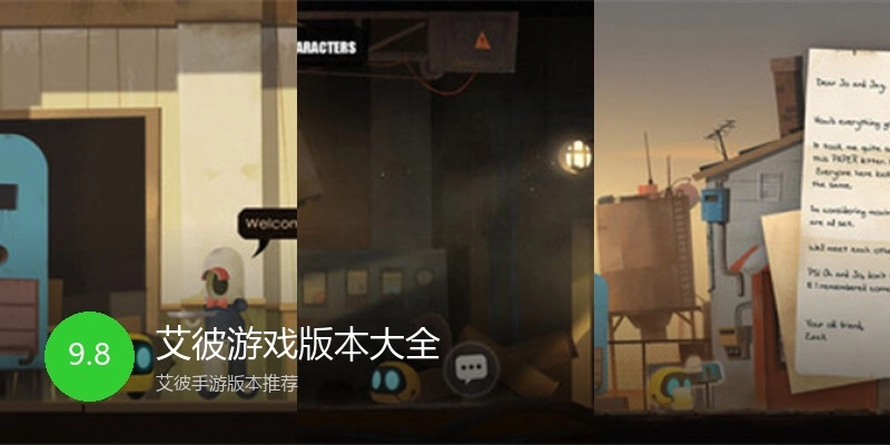 艾彼游戏版本大全