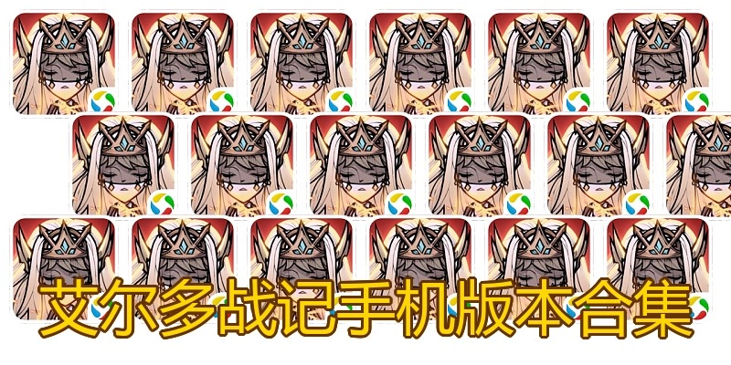 艾尔多战记手机版本合集