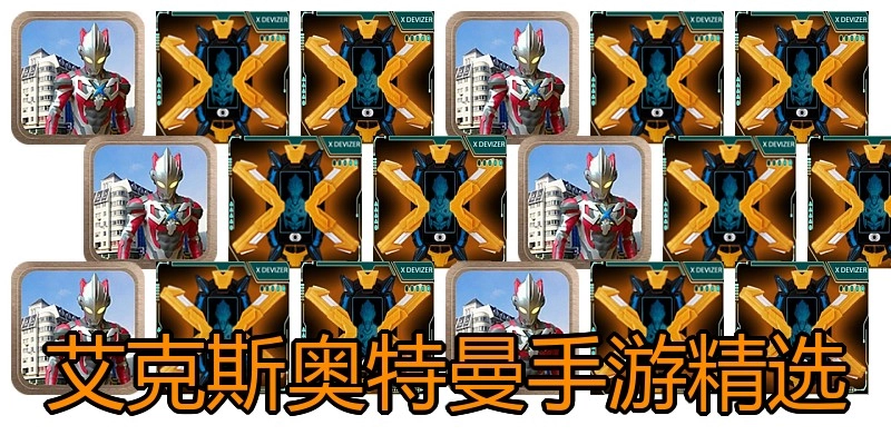 艾克斯奥特曼手游精选
