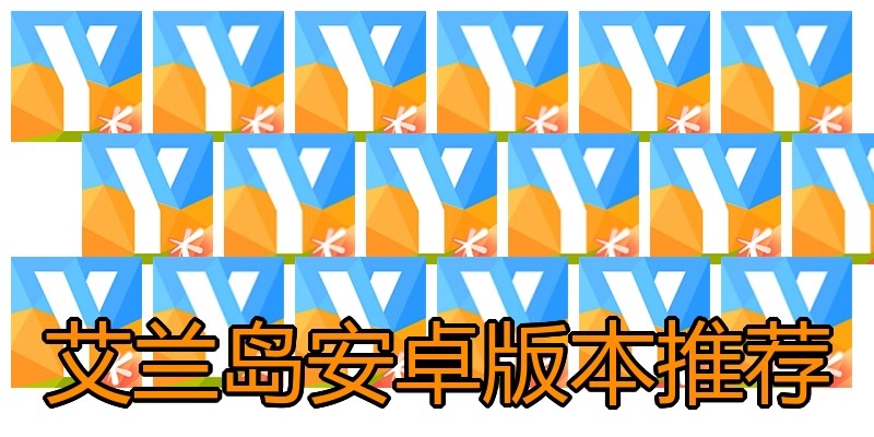 艾兰岛安卓版本推荐